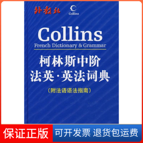 【保正版】柯林斯中阶法英·英法词典（附法语语法指南）哈珀-柯林斯出版集团上海外语教育出版社9787544605236