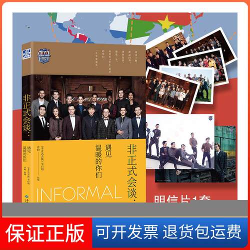 【保正版】非正式会谈:遇见温暖的你们《非正式会谈》节目组，乔昀组编西苑出版社9787515107158