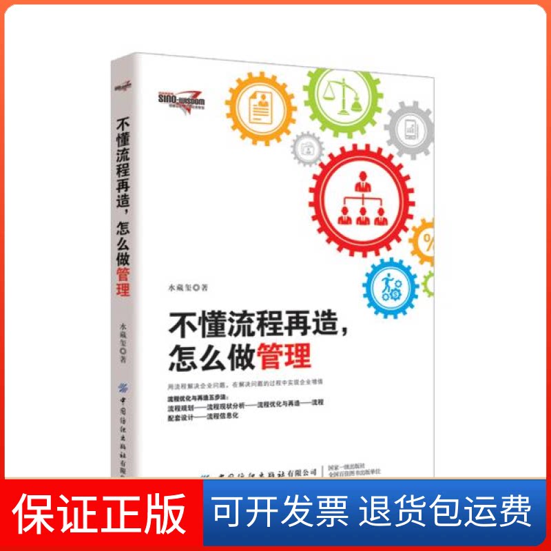【保正版】不懂流程再造怎么做管理水藏玺中国纺织出版社9787518064991