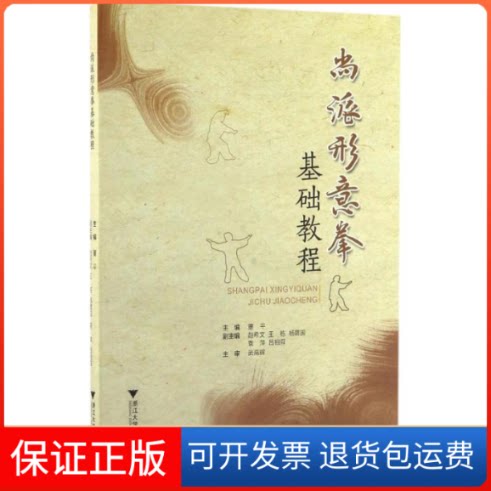 【保正版】尚派形意拳基础教程董平 主编浙江大学出版社9787308160254