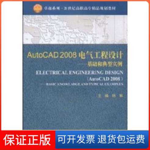 【保正版】AUTOCAD2008电气工程设计/基础和典型实例(杨筝)杨筝　主编 著作天津大学出版社9787561828496