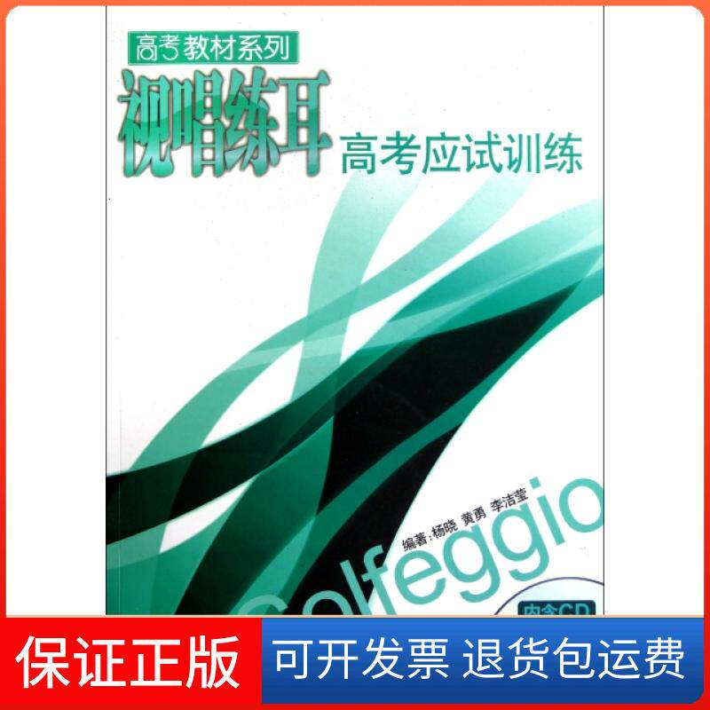 【保正版】视唱练耳高应训练(附光盘)/高考教材系列杨晓//黄勇//李洁莹广西师大9787549526239