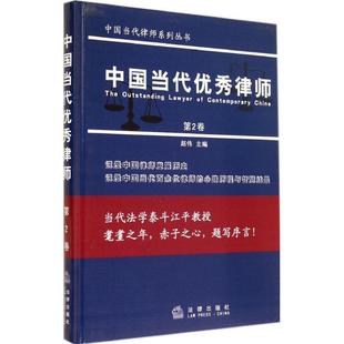 法律出版 保证正版 第2卷 社法律出版 中国当代优秀律师 社