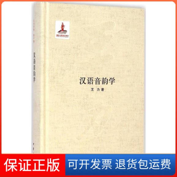 【保正版】汉语音韵学王力 著 著作中华书局9787101104073