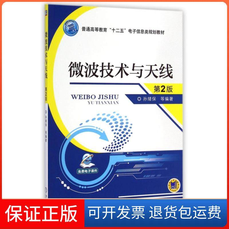 【保正版】微波技术与天线(第2版普通高等教育十二五电子信息类规划教材)孙绪保//郭银景//姜琳//张玉萍机械工业9787111481492