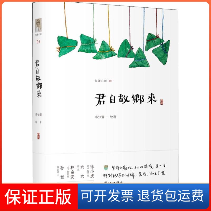 【保正版】君自故乡来李知弥 著上海三联书店9787542664501