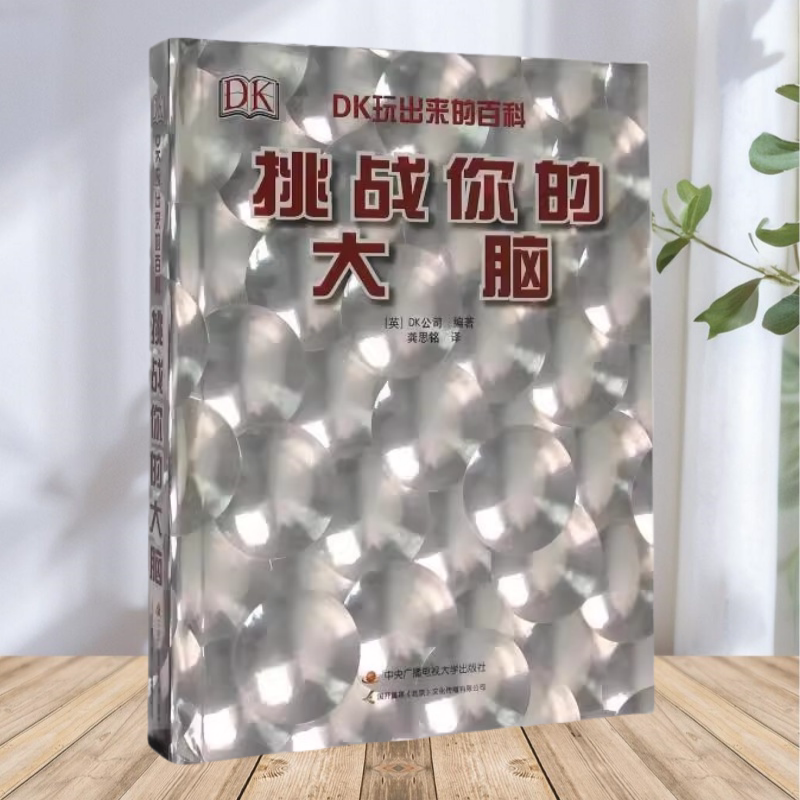 【正版图书】DK挑战你的大脑 DK公司著 国开童媒北京文化传播有限公司编 中央广播电视大学出版社