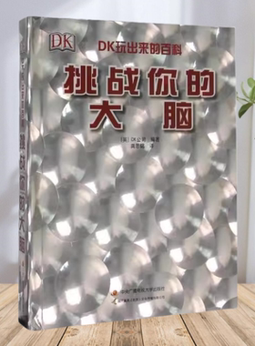 【正版图书】DK挑战你的大脑 DK公司著 国开童媒北京文化传播有限公司编 中央广播电视大学出版社