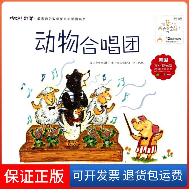 【保正版】动物合唱团/你好数学亲切的数学概念启蒙图画书(韩)李常熙|译者:仇艳|绘画:(韩)任庆熙湖北少儿9787535361059