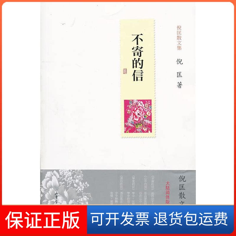 【保正版】不寄的信-倪匡散文集倪匡.山东画报出版社9787547401729