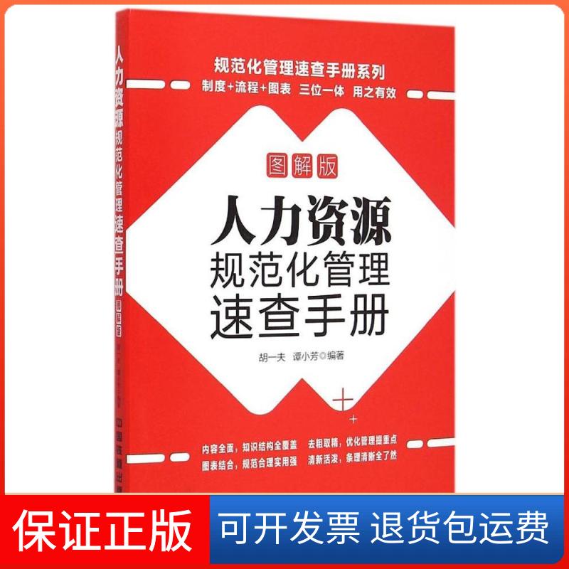 【保正版】人力资源规范化管理速查手册（图解版）胡一夫中国铁道出版社9787113198978