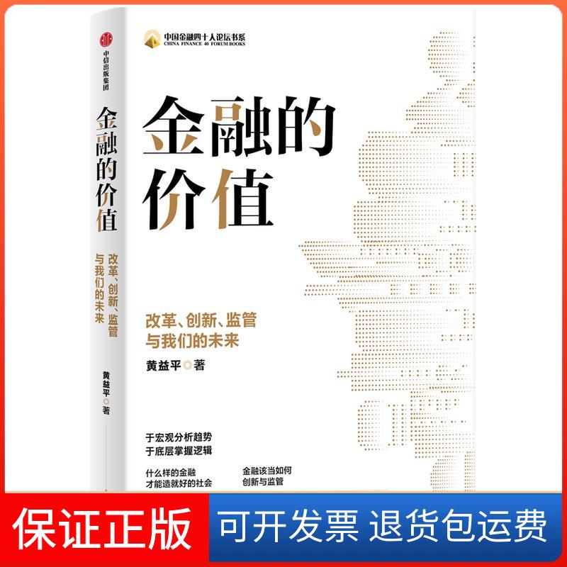 【保正版】金融的价值 改革、创新、监管与我们的未来黄益平 著中信出版社9787521736281