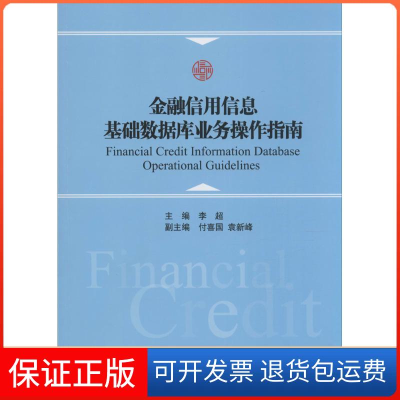 【保正版】金融信用信息基础数据库业务操作指南李超 主编 著作中国金融出版社9787504978554