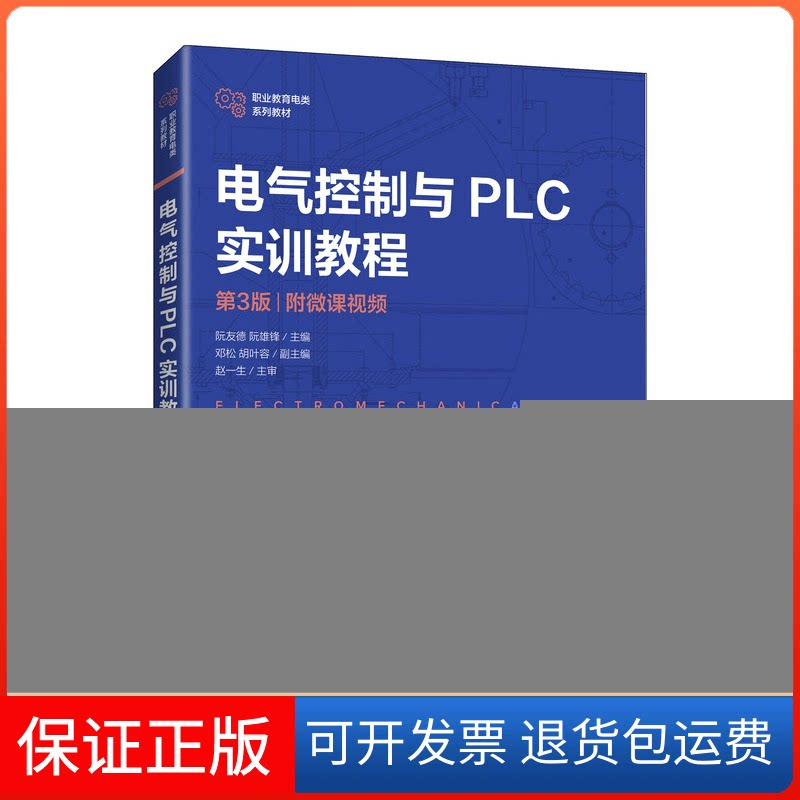 【保正版】电气控制与PLC实训教程(第3版)(附微课视频)阮友德,阮雄锋 著人民邮电出版社9787115562692