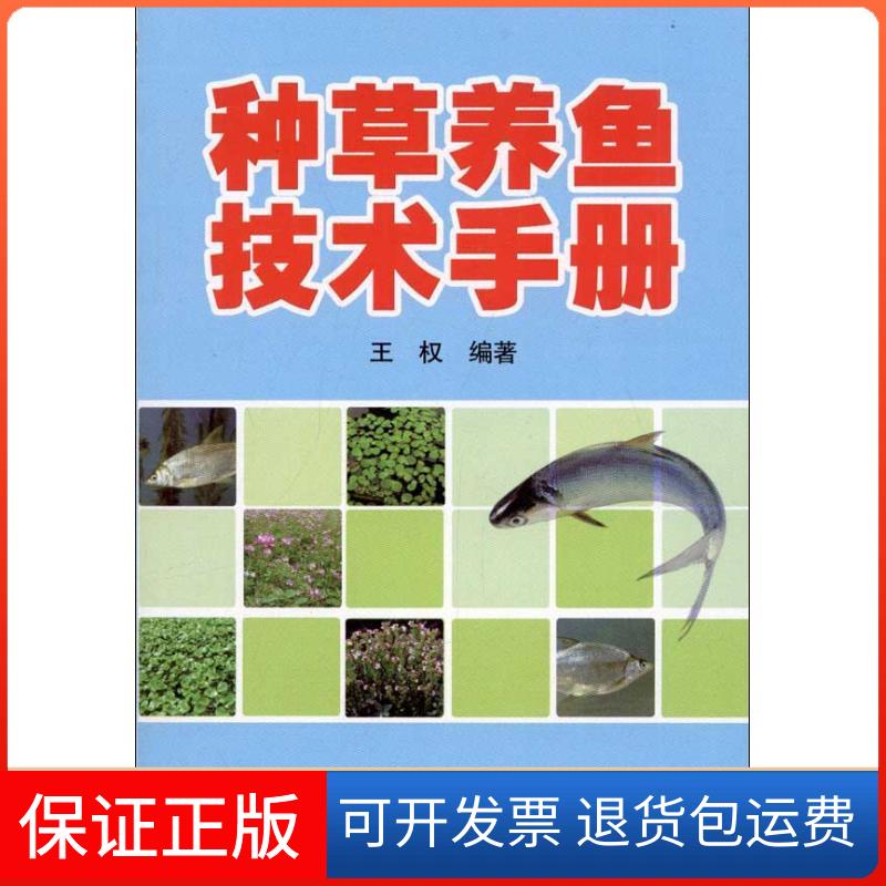 【保正版】种草养鱼技术手册王权 著金盾出版社9787508274935