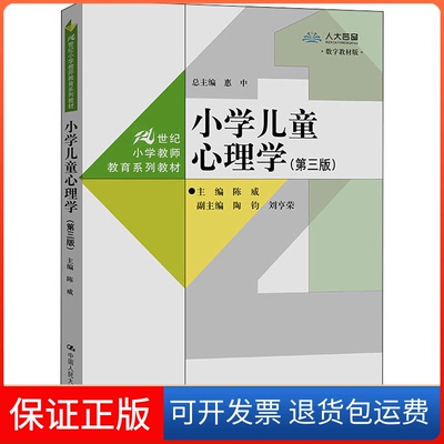 【保正版】小学儿童心理学(第3版)陈威中国人民大学出版社9787300305042