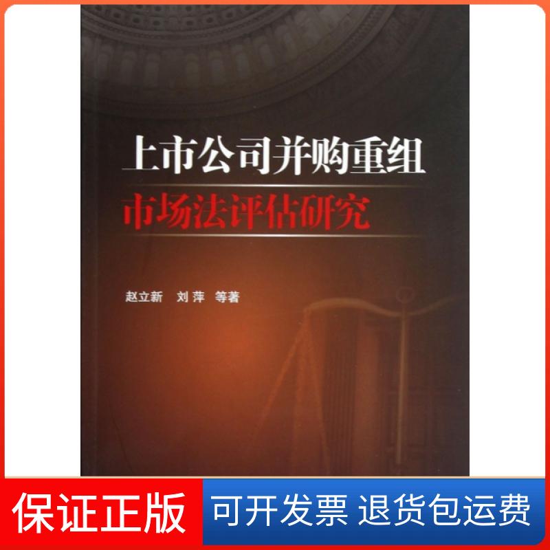 【保正版】上市公司并购重组市场法评估研究赵立新//刘萍中国金融出版社9787504964687