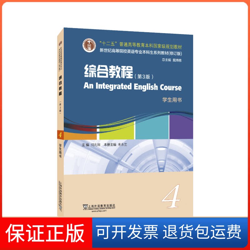 【保正版】英语专业生教材.修订版:综合教程(第3版)4 学生用书(一书何兆熊上海外语教育出版社9787544665087