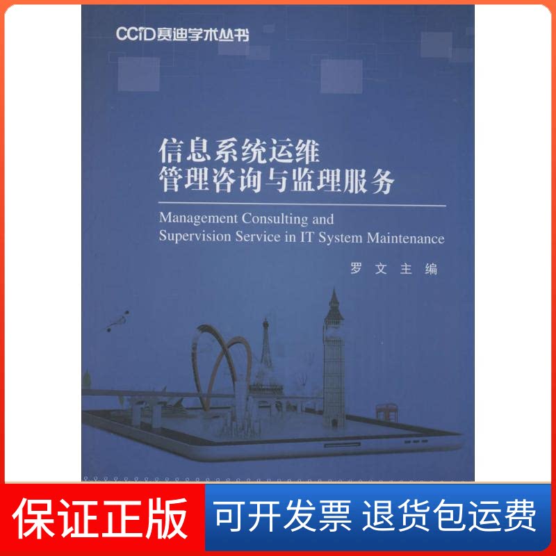 【保正版】信息系统运维管理咨询与监理服务 著民邮电出版社9787115367495