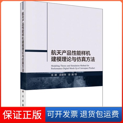 【正版新书】航天产品能样机建模理论与方法张峰薛惠锋徐源科学出版社