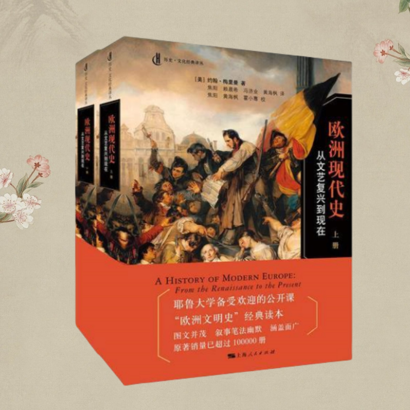 【正版包邮】欧洲现代史从文艺复兴到现在上下册 美约翰梅里曼 上海人民出版社