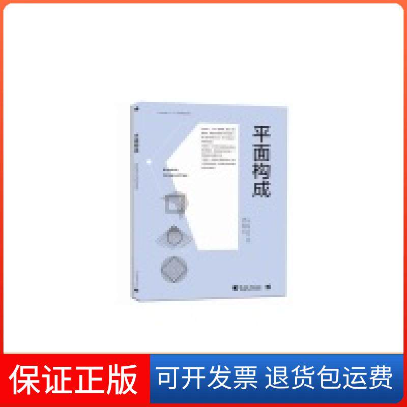 【保正版】平面构成/中国高等院校“十三五”精品课程规划教材曾维佳,陈伟 著中国青年出版社9787515335353