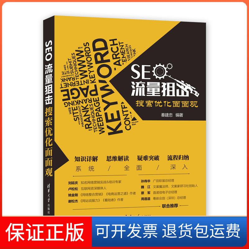 【正版】SEO流量狙击:搜索优化面面观秦建忠清华大学出版社9787302527558