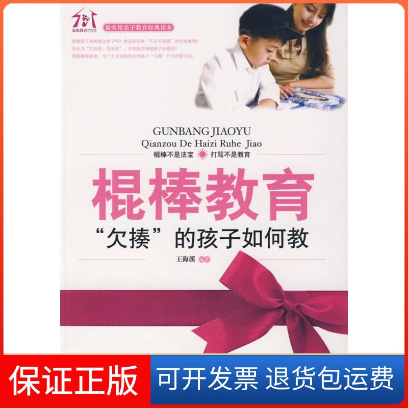 【保正版】棍棒教育——“欠揍”的孩子如何教王海溪朝华出版社9787505421134