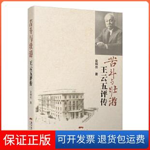 【保正版】苦斗与壮游：王云五评传金炳亮广东人民出版社9787218124933