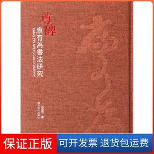 【保正版】尊碑(康有为书法研究)(精)范国强西泠印社9787550810419