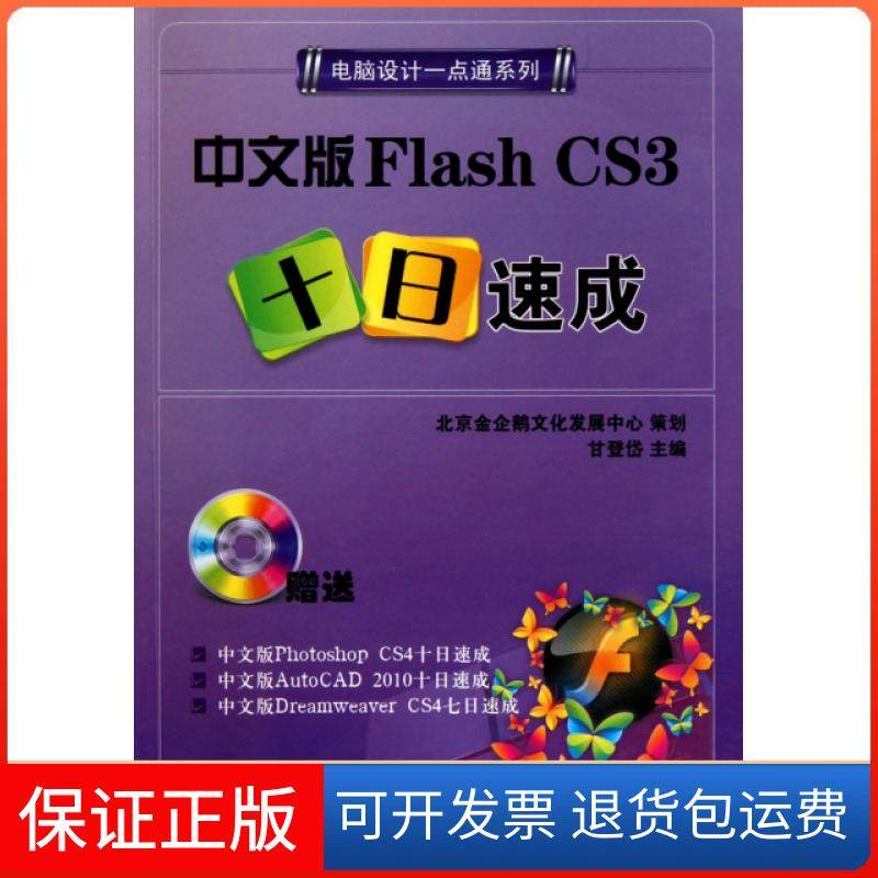 【保正版】中文版Flash CS3十日速成(附光盘)/电脑设计一点通系列甘登岱航空工业9787802437104