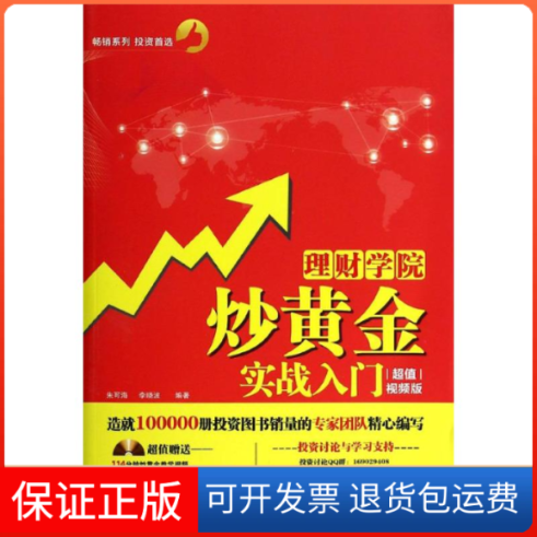 【保正版】炒黄金实战入门无 著作 朱可海 等 编者中国铁道出版社9787113177065