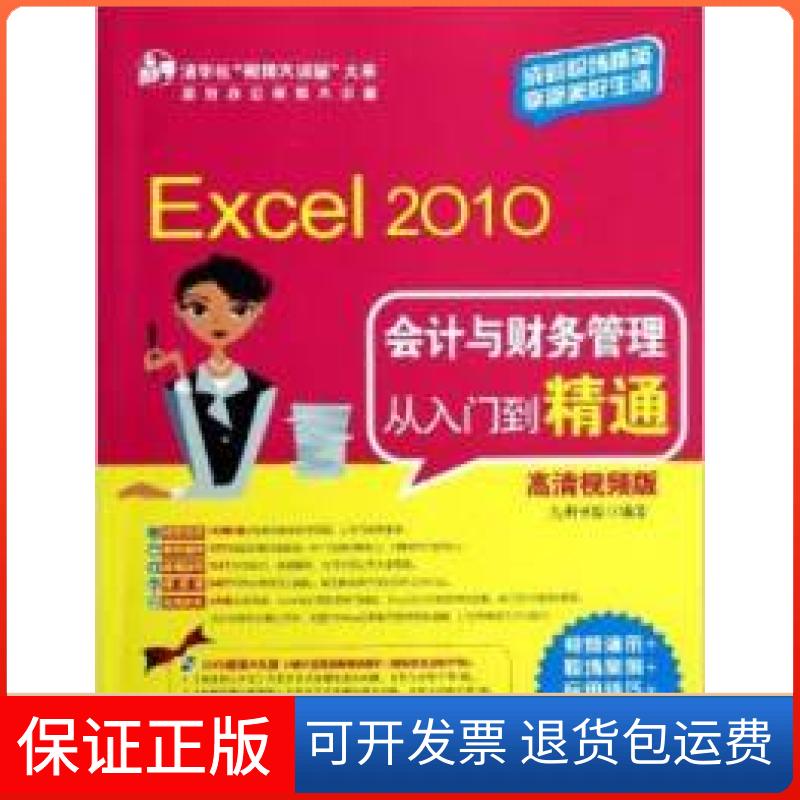 【正版】Excel2010会计与财务管理从入门到精通九州书源清华大学出版社9787302293255