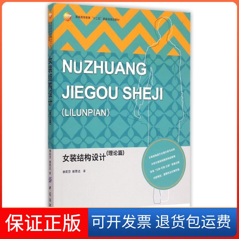 【保正版】女装结构设计(理论篇高等教育十二五部委级规划教材)李莉莎郭思达著 著中国纺织出版社9787518014033