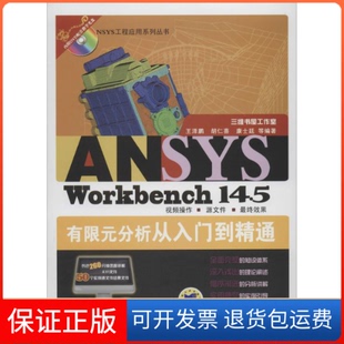 【保正版】ANSYSWorkbench14.5有限元分析从入门到精通-(含1DVD)王泽鹏机械工业出版社9787111457220