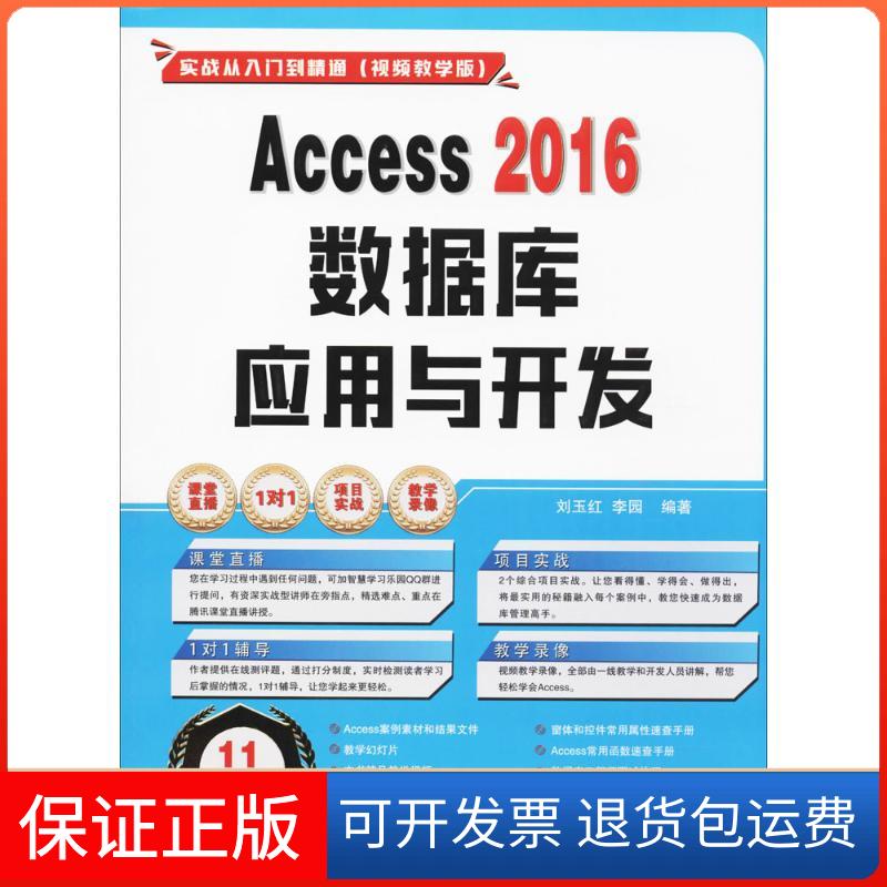 【保正版】Access2016数据库应用与开发刘玉红,李园 编著清华大学出版社9787302474487