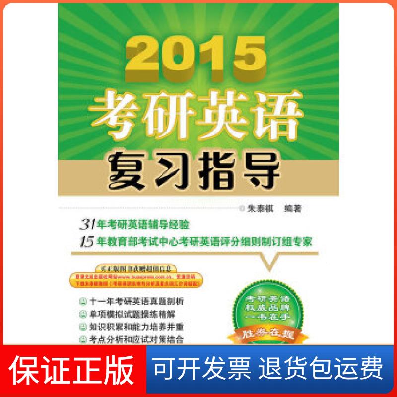 【保正版】朱泰祺2015考研英语复习指导朱泰祺 编著北京航空航天大学出版社9787512413894