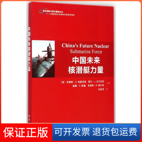 【保正版】中国未来核潜艇力量(美)安德鲁·S.埃里克森(Andrew S.Erickson) 等 主编;刘宏伟 译 著海洋出版社9787502789879