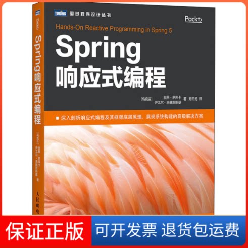 【保正版】Spring响应式编程(乌克兰)奥莱·多库卡,(乌克兰)伊戈尔·洛兹恩斯基 著 郑天民 译人民邮电出版社9787115536716