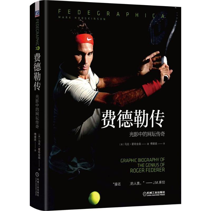 【保证正版】费德勒传光影中的网坛传奇傅婧瑛译机械工业出版社