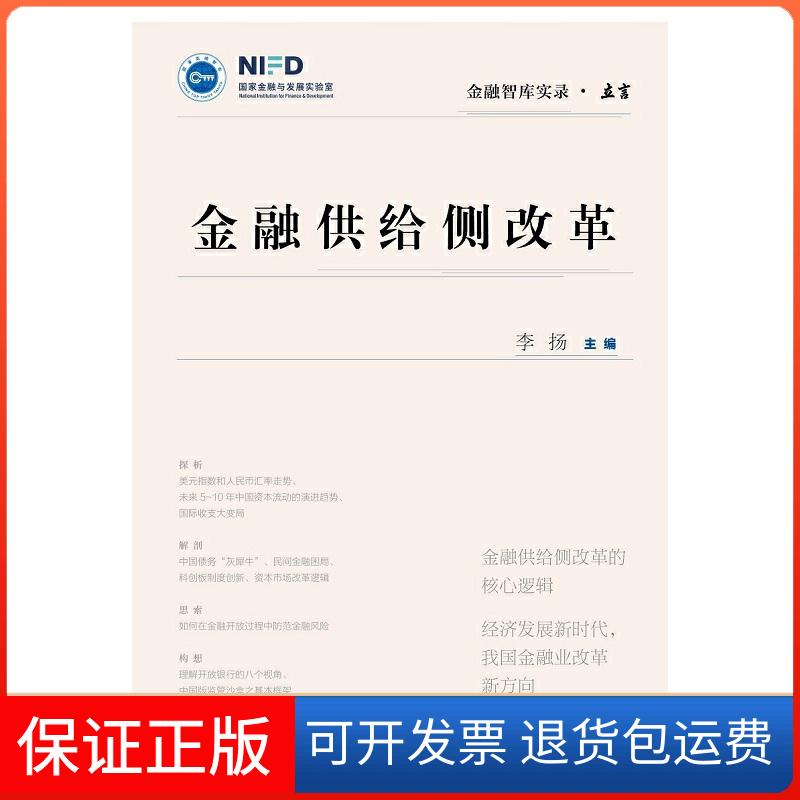 【保正版】金融供给侧改革李扬社会科学文献出版社