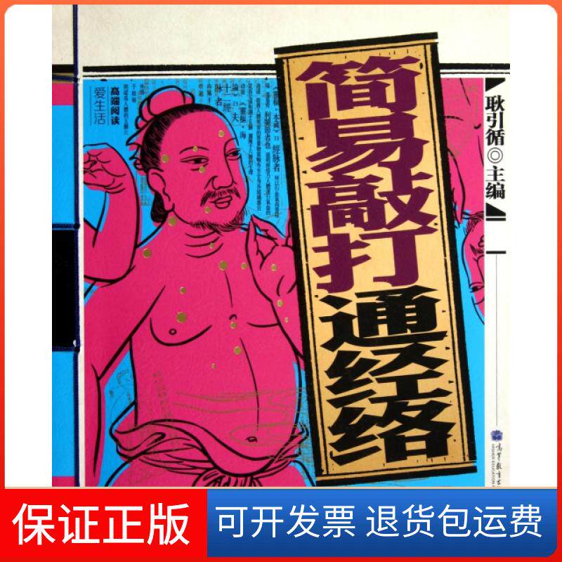 【保正版】简易敲打通经络耿引循高等教育出版社