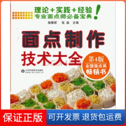 【保正版】面点制作技术大全-专业面点师宝典-第2版杨春丽山东科学技术出版社9787533158590