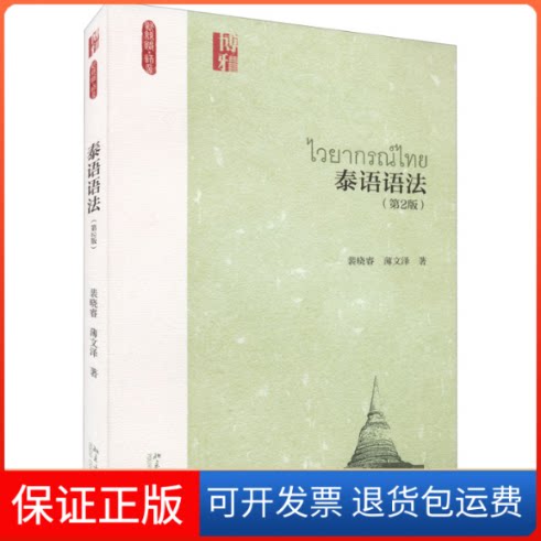 【保正版】泰语语法(第2版)裴晓睿,薄文泽北京大学出版社9787301329320