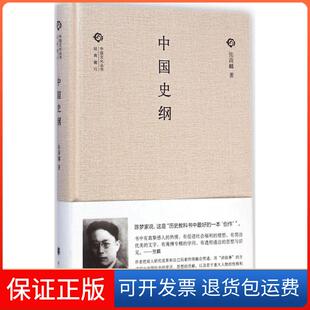 【保正版】中国史纲张荫麟中华书局9787101104578