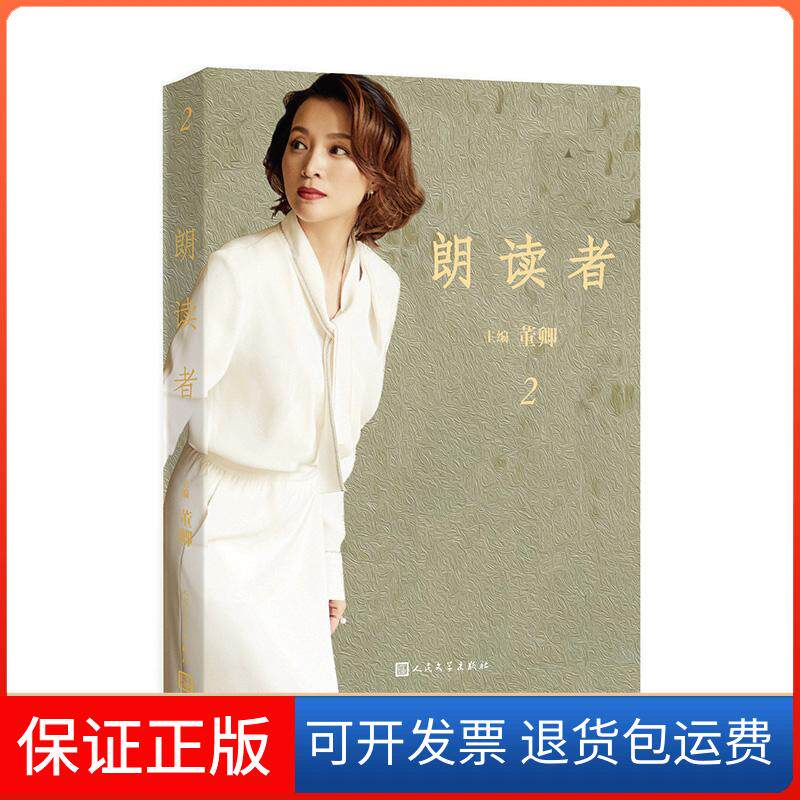 【保正版】朗读者:第二辑编者:董卿 著作人民文学出版社9787020130719