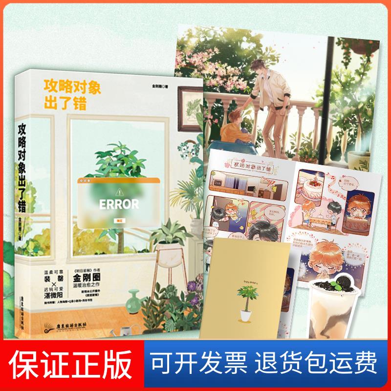 【保正版】攻略对象出了错金刚圈广东旅游出版社9787557025311