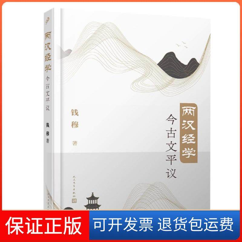 【正版】两汉经学今古文平议钱穆|责编:卜艳冰//吕昱雯人民文学9787020156689