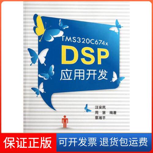 【保正版】TMS320C674x DSP应用开发汪安民北京航空航天大学出版社9787512407220