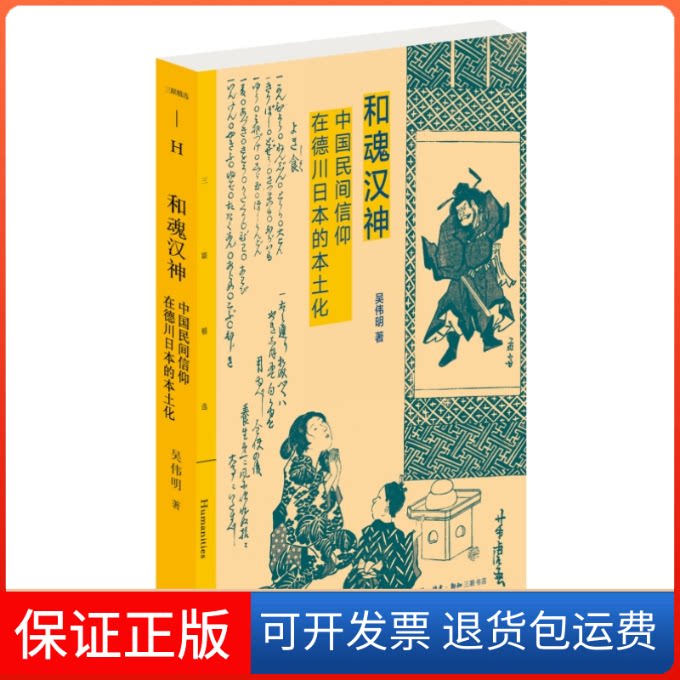 【保正版】和魂汉神：中国民间信仰在德川日本的本土化吴伟明 著生活·读书·新知三联书店9787108072191